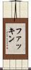 ファッキン Scroll