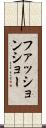 ファッションショー Scroll