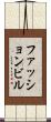 ファッション・ビル Scroll