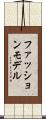 ファッション・モデル Scroll