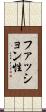 ファッション性 Scroll