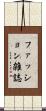 ファッション雑誌 Scroll