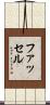 ファッセル Scroll