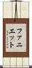 Faniette Scroll