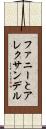 ファニーとアレクサンデル Scroll
