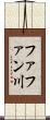 ファファン川 Scroll