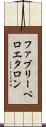 ファブリーペロエタロン Scroll