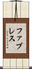 ファブレス Scroll