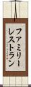 ファミリーレストラン Scroll