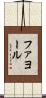 ファヨール Scroll