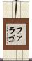 ファラゴ Scroll