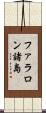 ファラロン諸島 Scroll