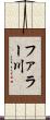 ファラー川 Scroll
