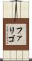 ファリゴ Scroll