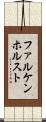 ファルケンホルスト Scroll