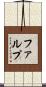 ファルプ Scroll