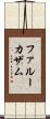 Farooqazam Scroll