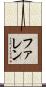 ファレン Scroll