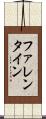 ファレンタイン Scroll