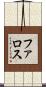 ファロス Scroll