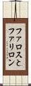 ファロスとファリロン Scroll