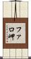 ファロ岬 Scroll