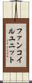 ファンコイルユニット Scroll