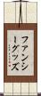 ファンシー・グッズ Scroll