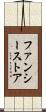 ファンシーストア Scroll