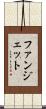 ファンジェット Scroll