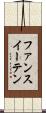 ファンスイーテン Scroll