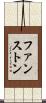 ファンストン Scroll