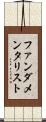 ファンダメンタリスト Scroll