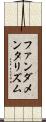 ファンダメンタリズム Scroll