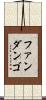ファンダンゴ Scroll