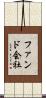ファンド会社 Scroll