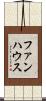 ファンハウス Scroll