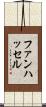 ファンハッセル Scroll