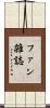 ファン雑誌 Scroll