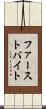 ファースト・バイト Scroll