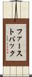 ファーストバック Scroll