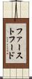 ファースト・フード Scroll