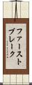 ファーストブレーク Scroll
