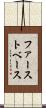 ファースト・ベース Scroll