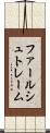 ファールシュトレーム Scroll