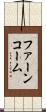 ファーンコーム Scroll