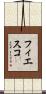 フィエスコ Scroll