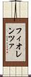 フィオレンツァ Scroll