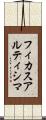 フィカス・アルティシマ Scroll