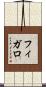 フィガロ Scroll